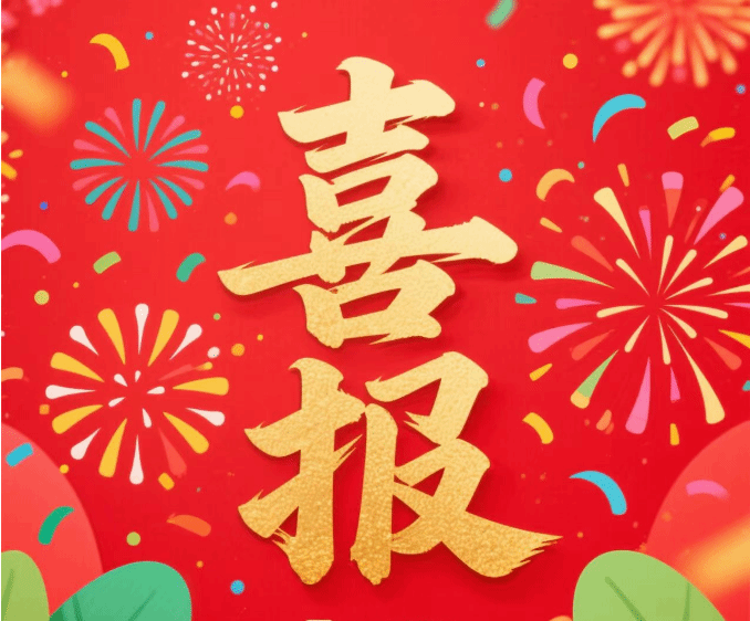 喜报！祝贺张宏伟、郭彦刚荣获2025年全国劳动模范荣誉称号