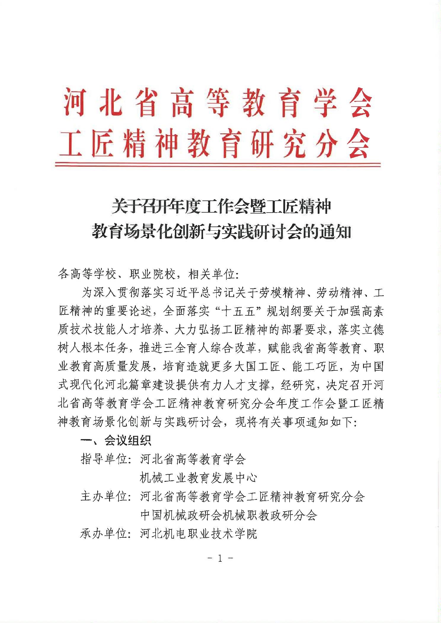 关于召开年度工作会暨工匠精神教育的场景化创新与实践研讨会的通知
